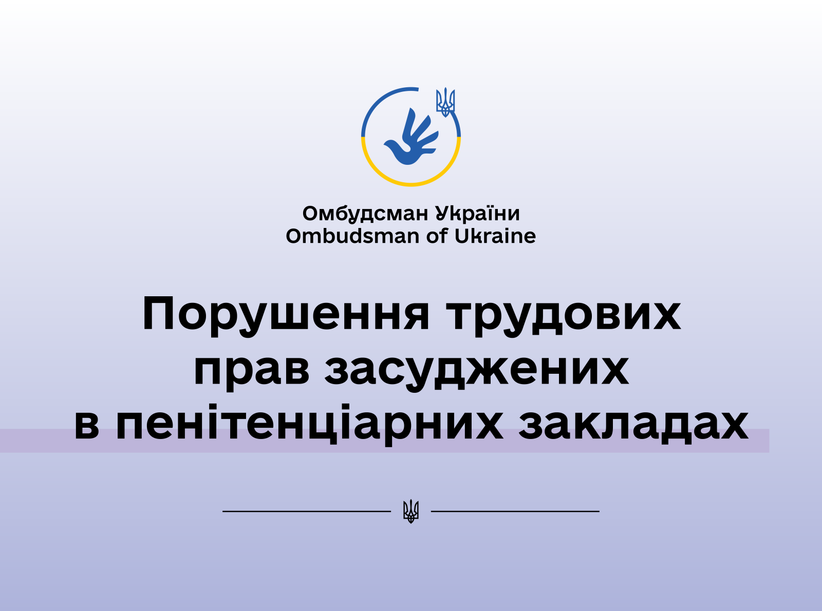 Трудові права засуджених: порушення, які не можна ігнорувати!