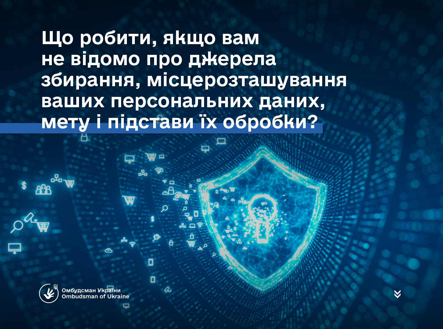Не знаєте, звідки взяли ваші персональні дані, де вони зберігаються та на якій підставі обробляються?
