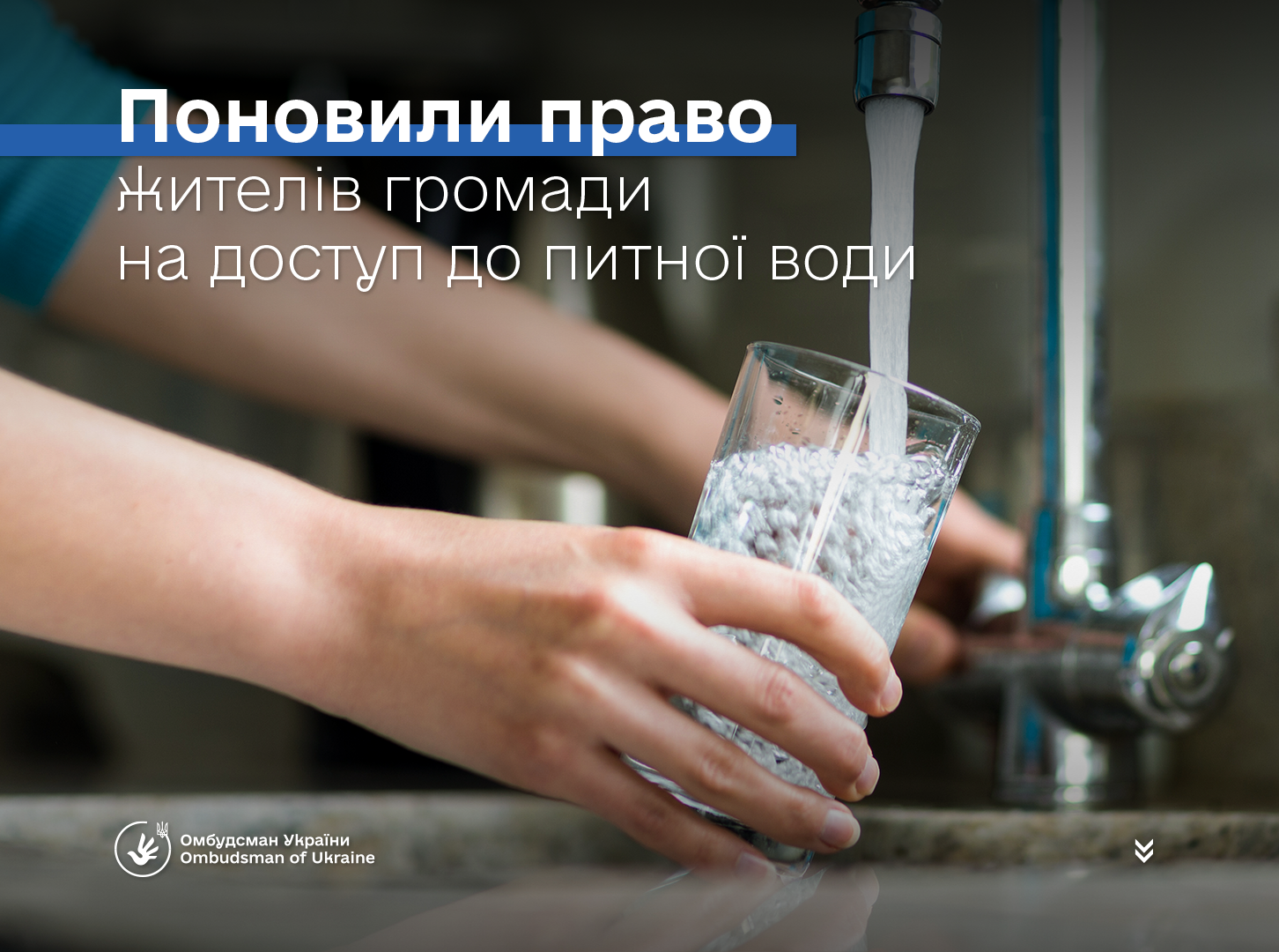 Доступ до питної води — базове право людини, і його забезпечення є прямим обов’язком держави