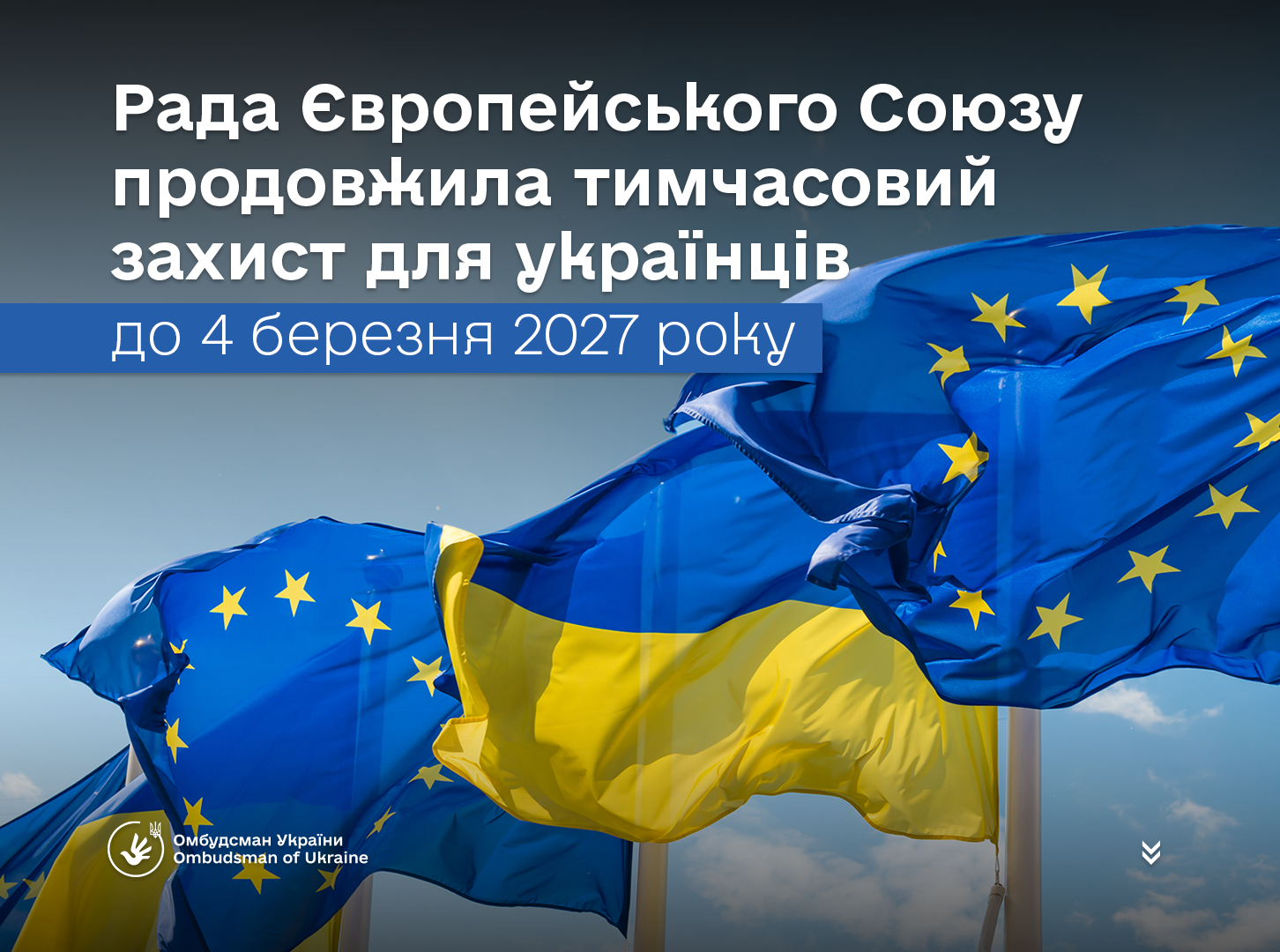 Омбудсман України вітає прийняття важливого рішення Ради Європейського Союзу про продовження тимчасового захисту громадянам України