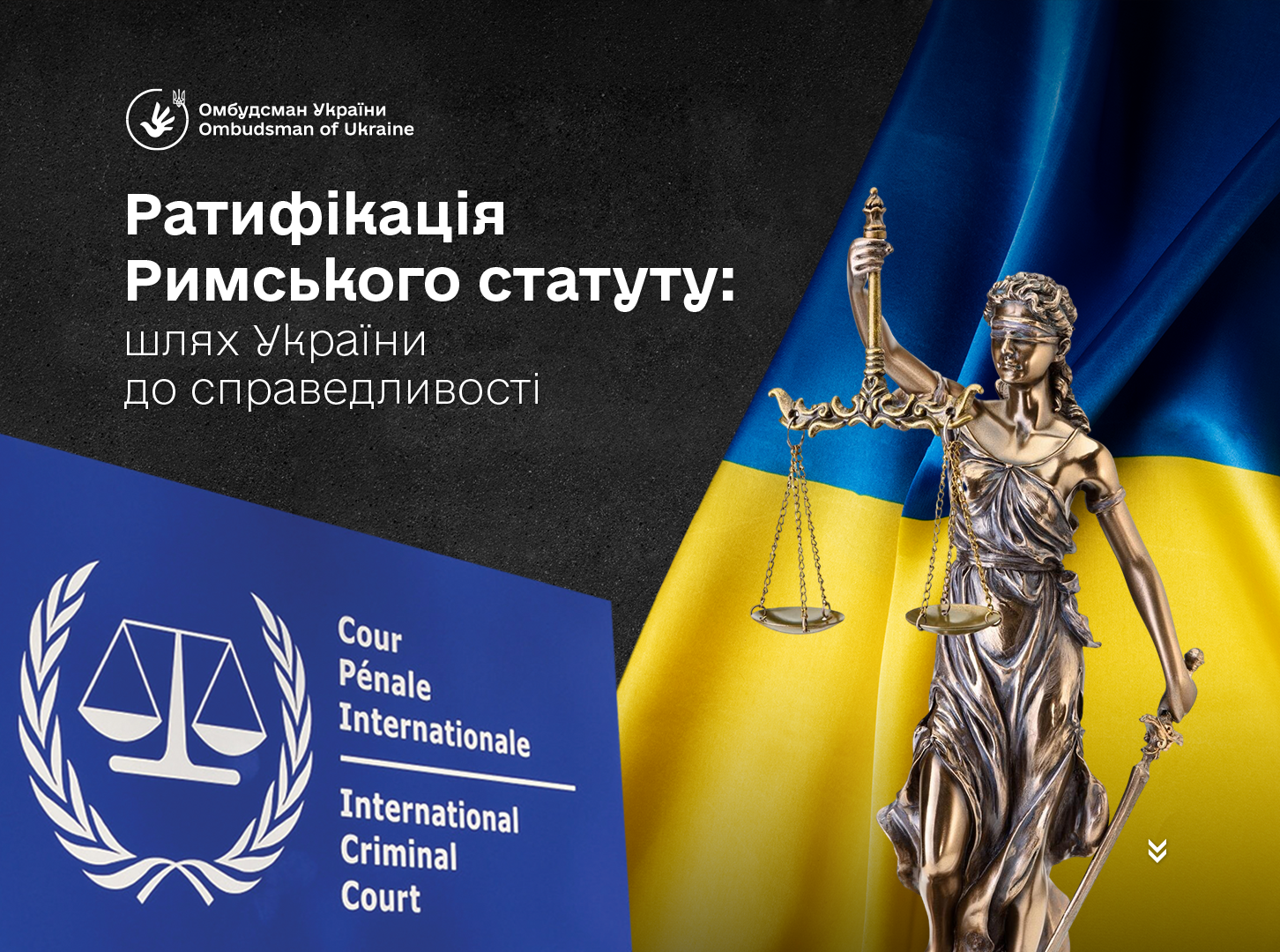 Рішучий крок до справедливості — ратифікація Україною Римського статуту Міжнародного кримінального суду