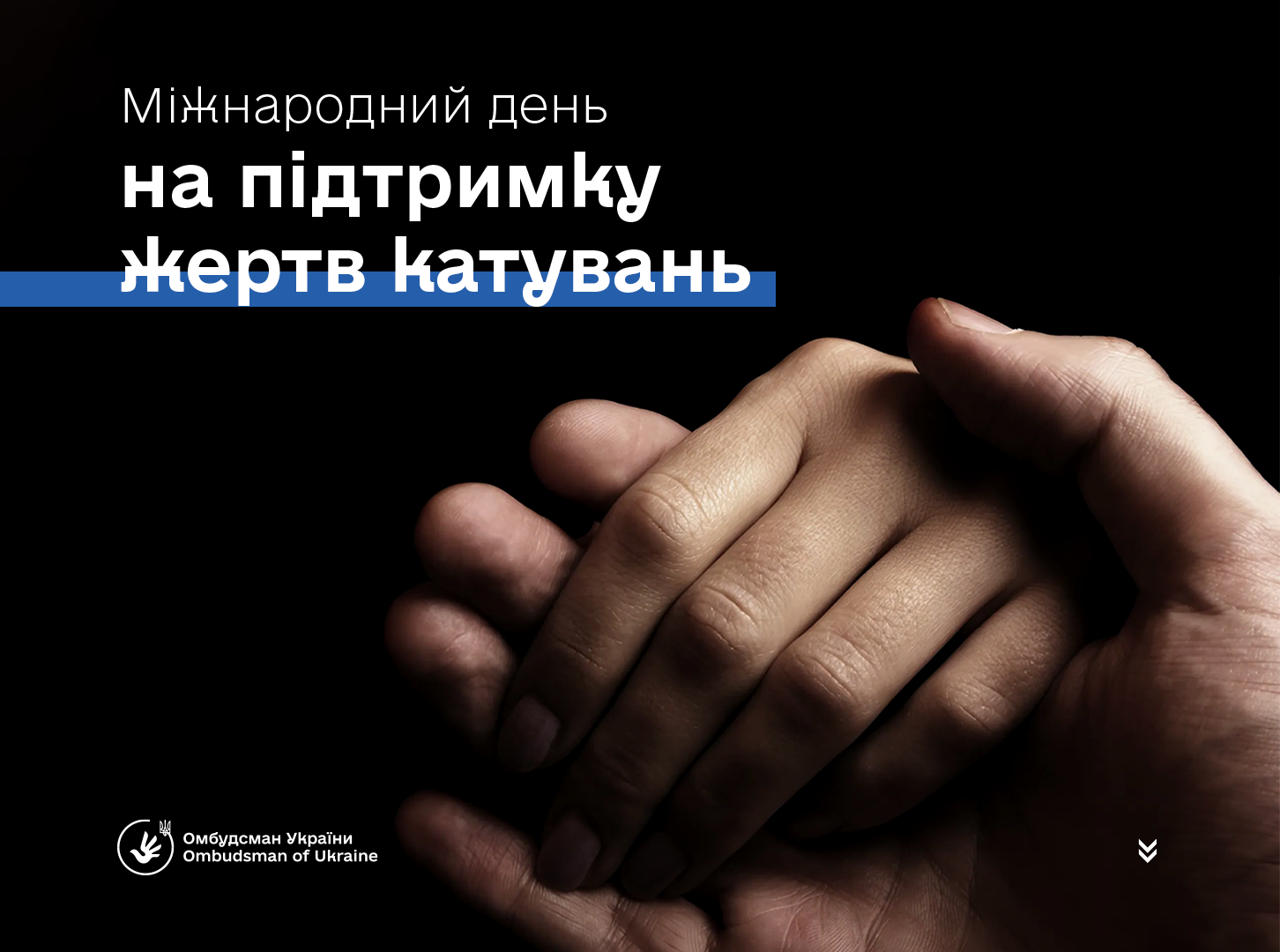 26 червня — Міжнародний день на підтримку жертв катувань