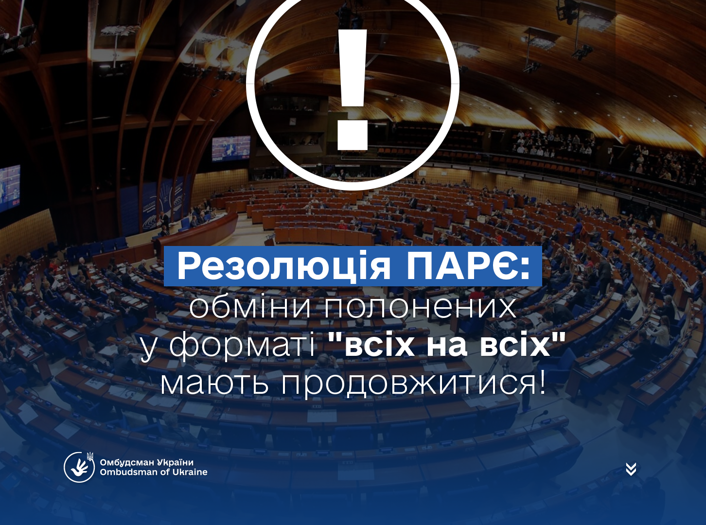 ПАРЄ закликала Росію продовжити обміни полоненими у форматі “всіх на всіх”