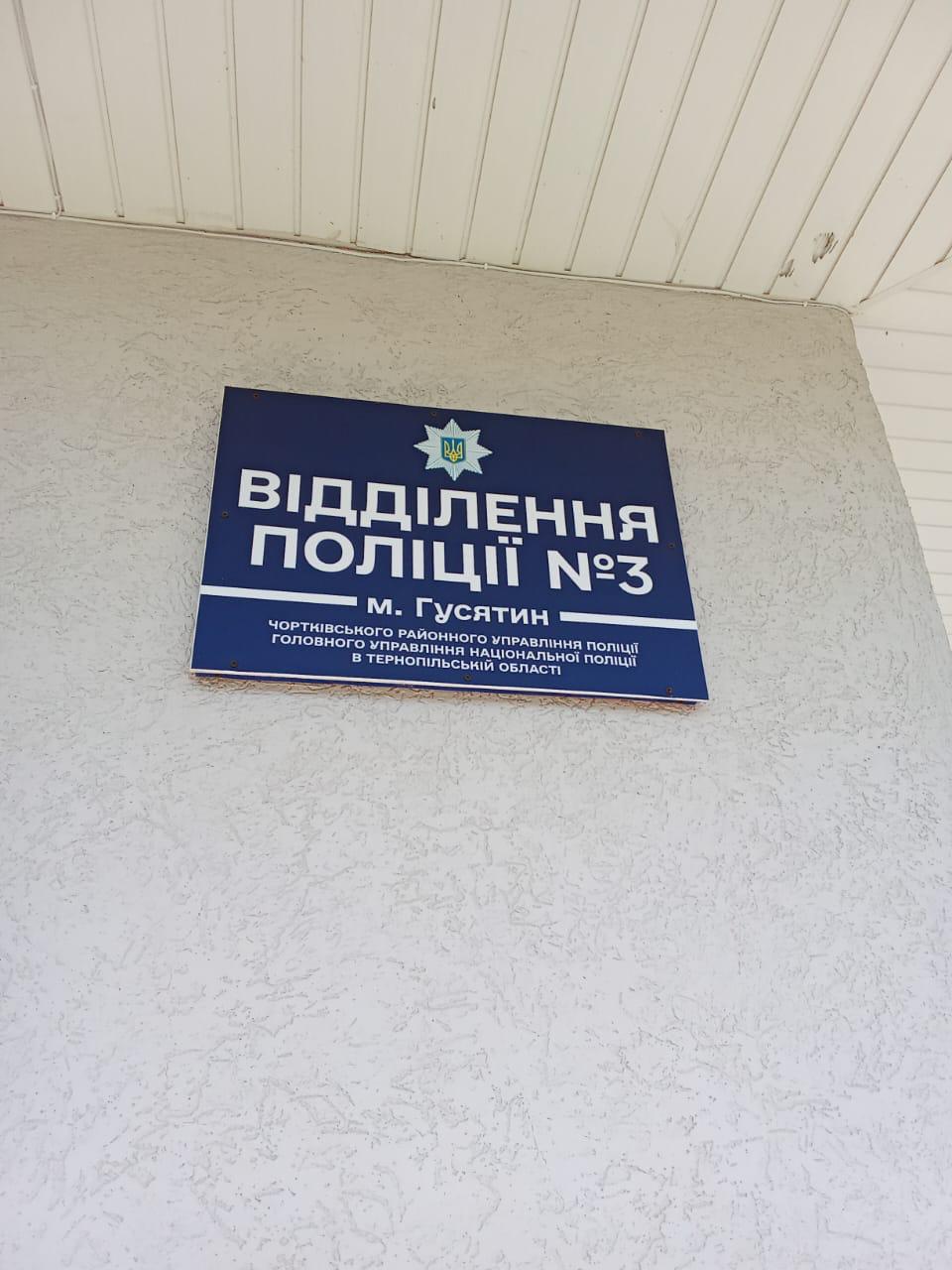 Відвідування Відділення поліції № 3 Чортківського РУП ГУНП в Тернопільській області