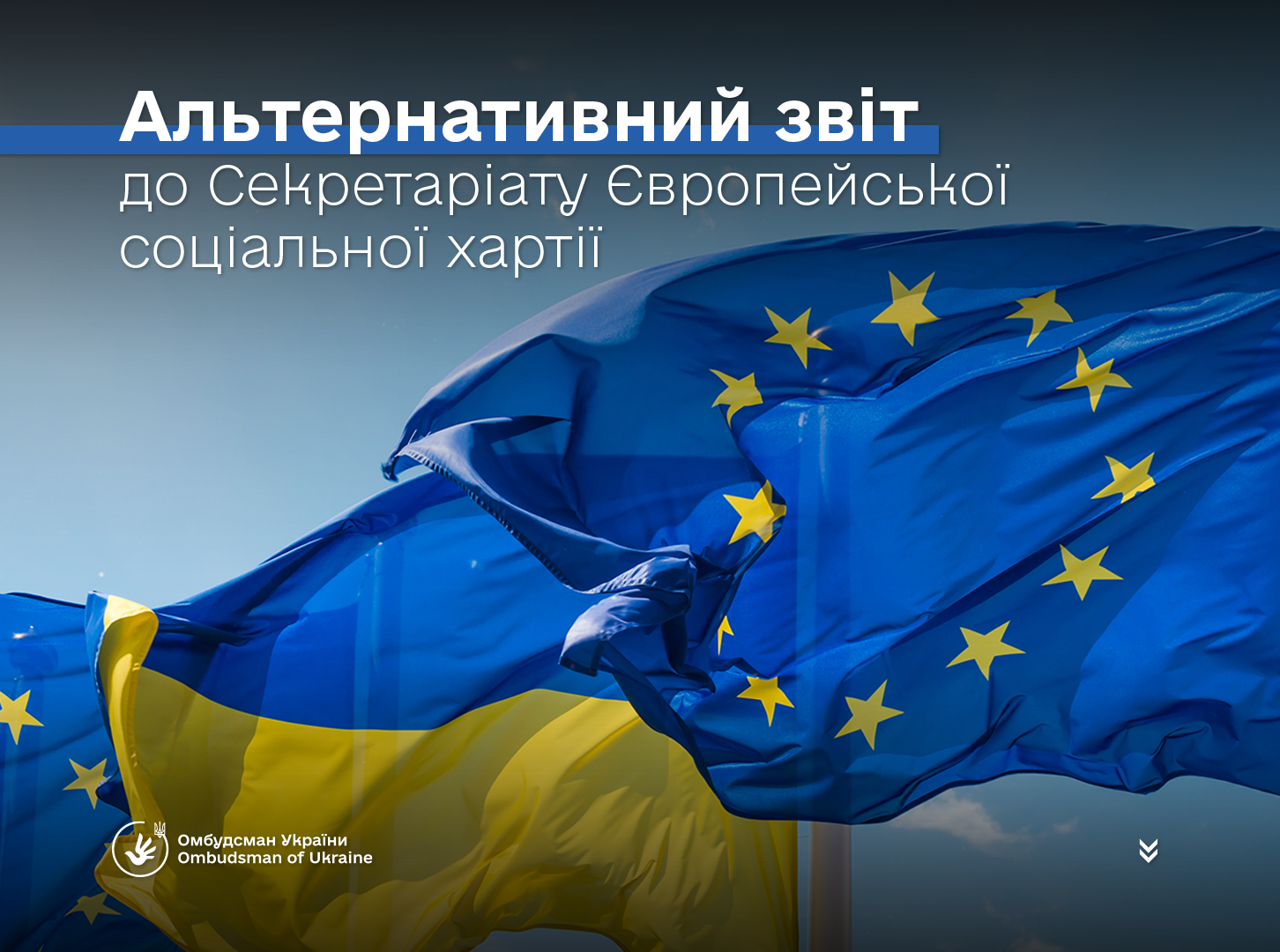 Омбудсман України подав до Секретаріату Європейської соціальної хартії Альтернативну доповідь до п’ятнадцятої Національної доповіді Уряду України