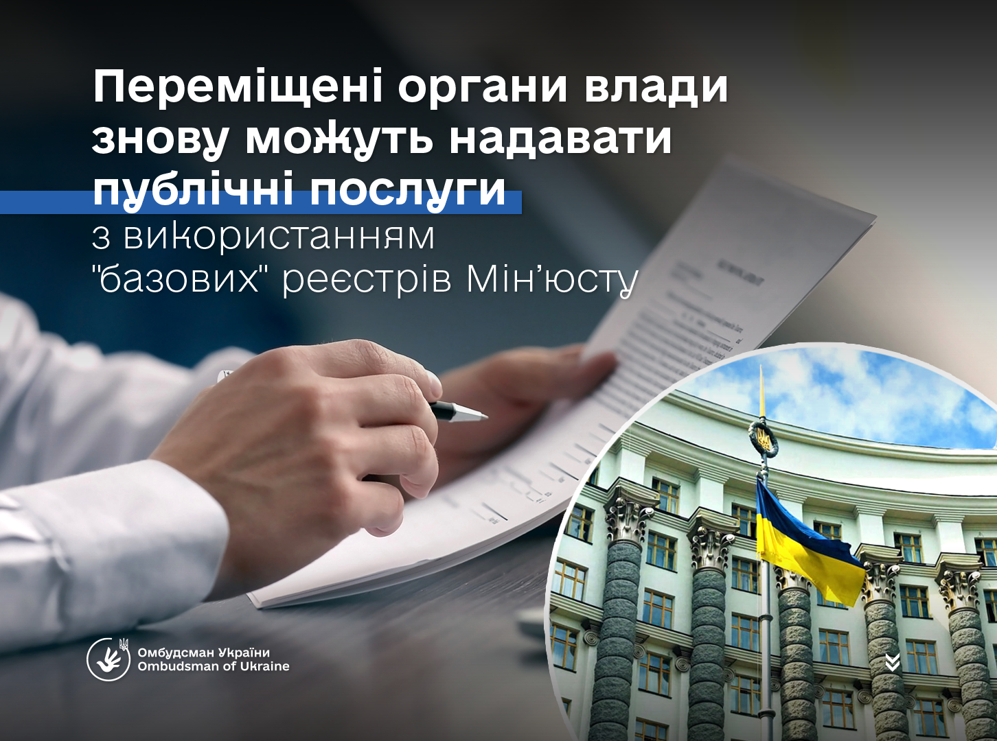 Переміщені органи влади знову можуть надавати публічні послуги з використанням "базових" реєстрів Мін’юсту