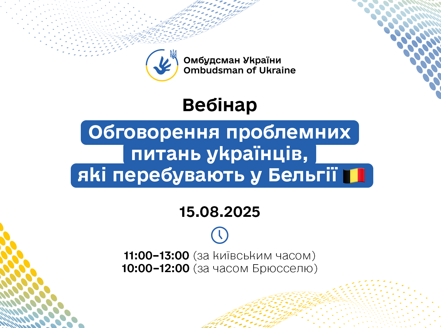 Вебінар для українців у Бельгії