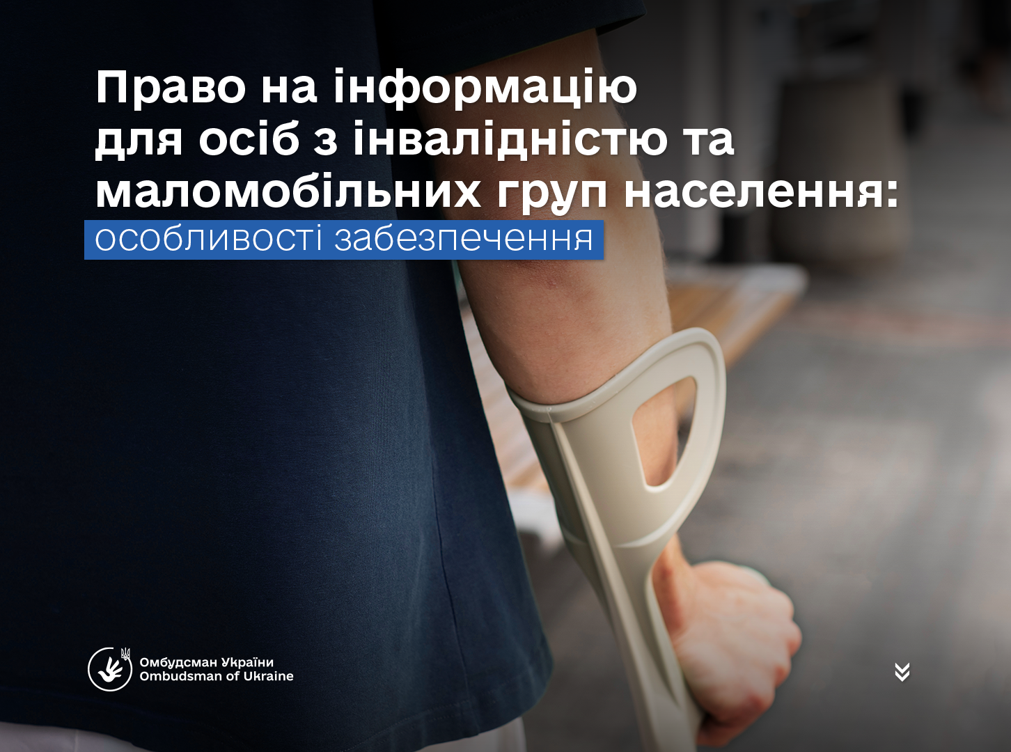 Омбудсман України про доступність публічної інформації для осіб з інвалідністю та маломобільних груп