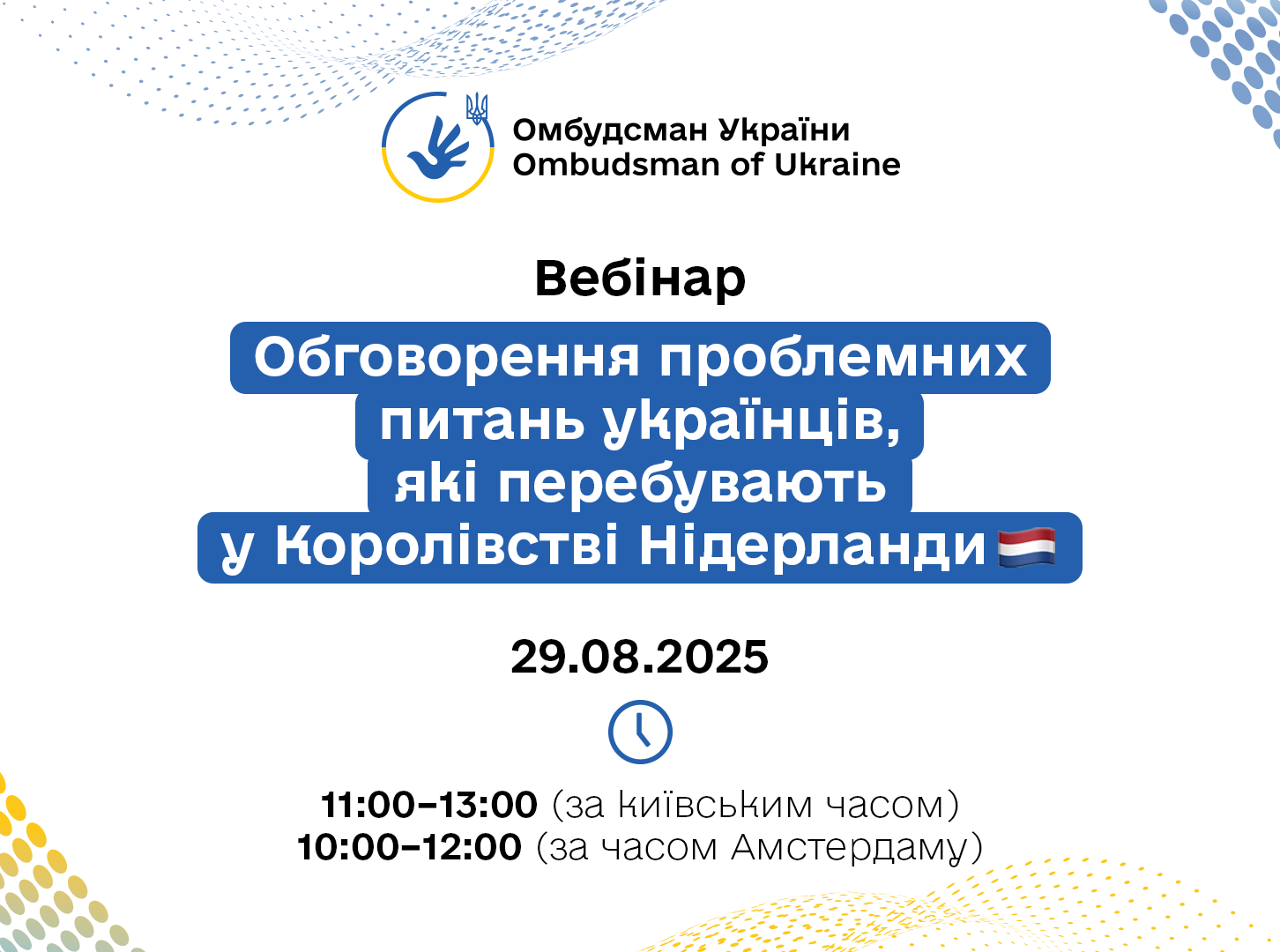 Увага. Вебінар для українців у Королівстві Нідерланди