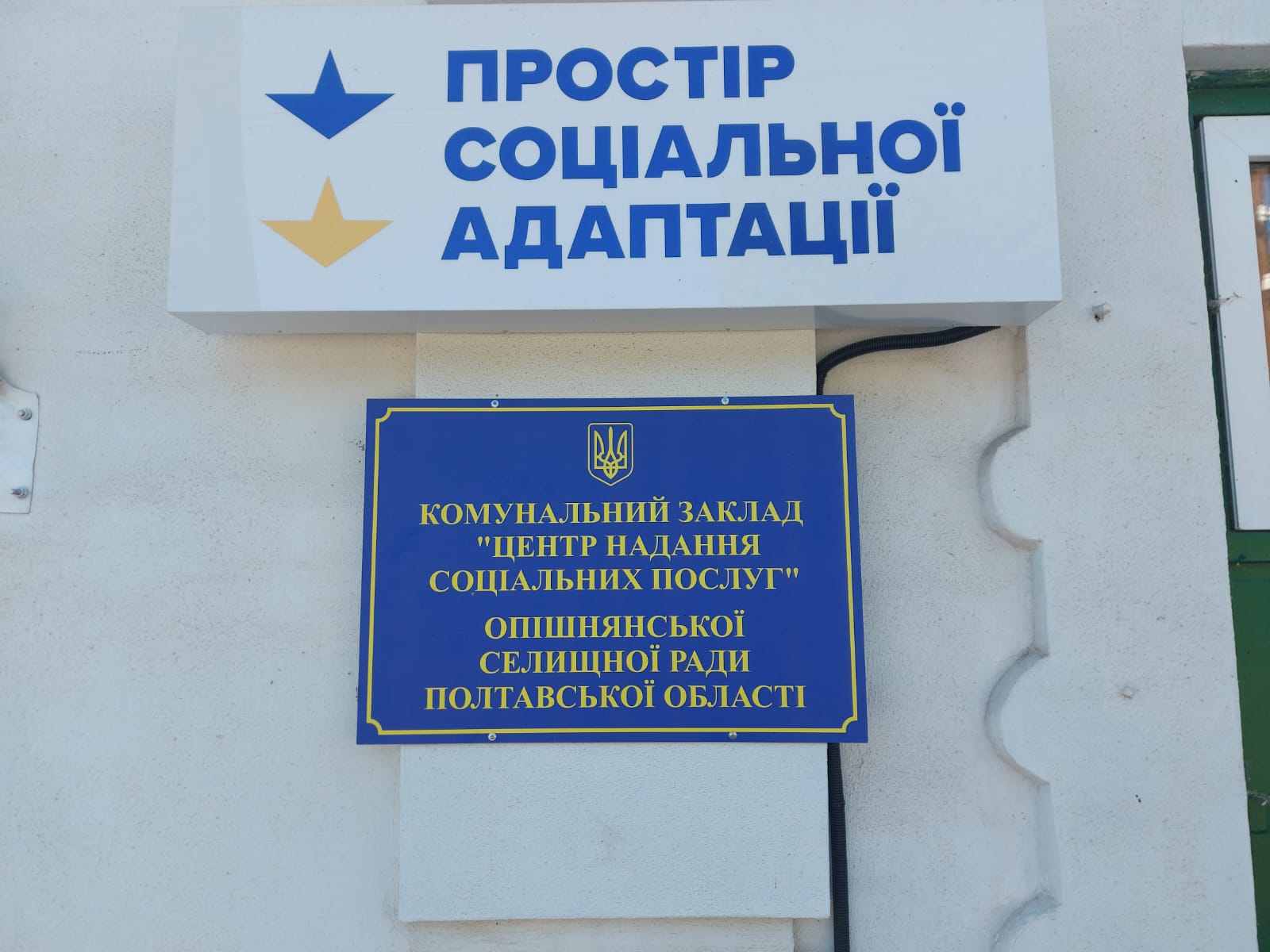Моніторинговий візит до КЗ «Центр надання соціальних послуг» Опішнянської селищної ради