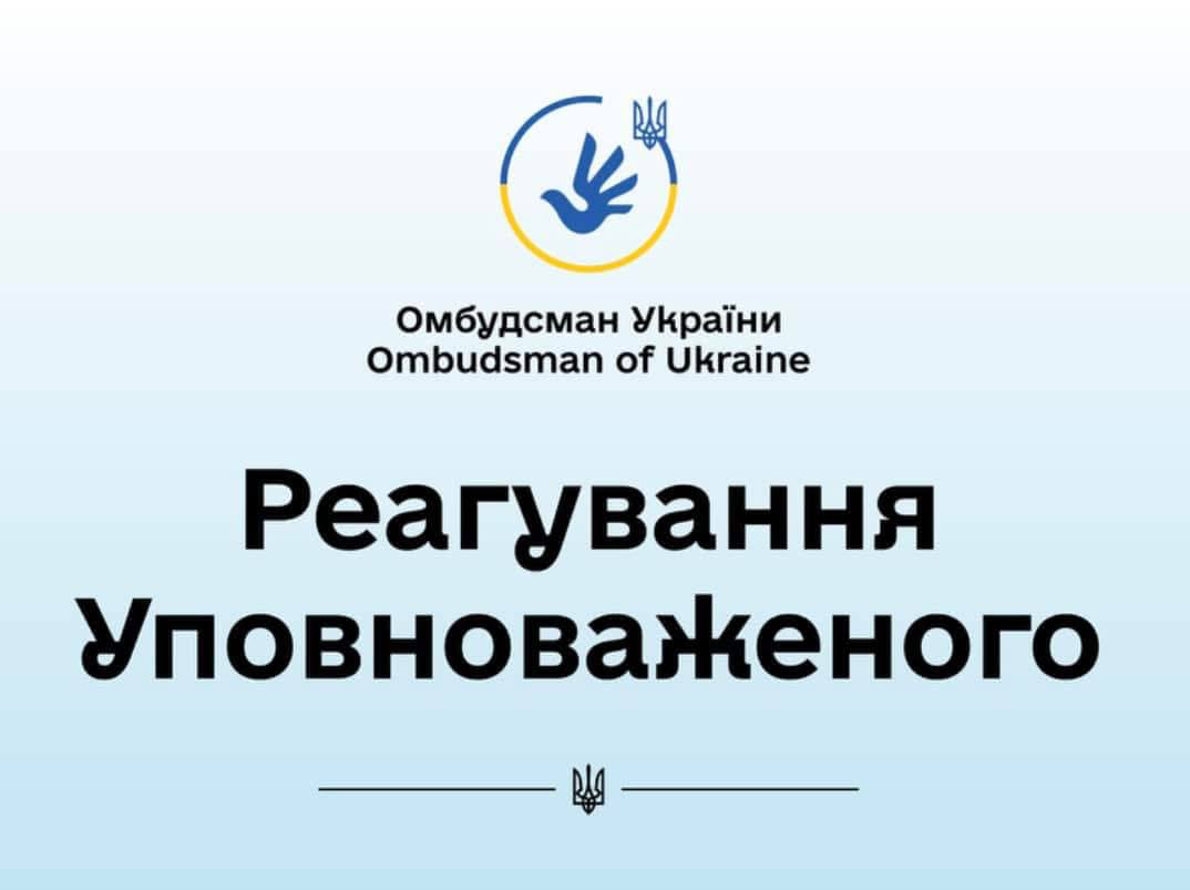 Рекомендації Офісу Уповноваженого з прав людини за результатами моніторингу — виконано