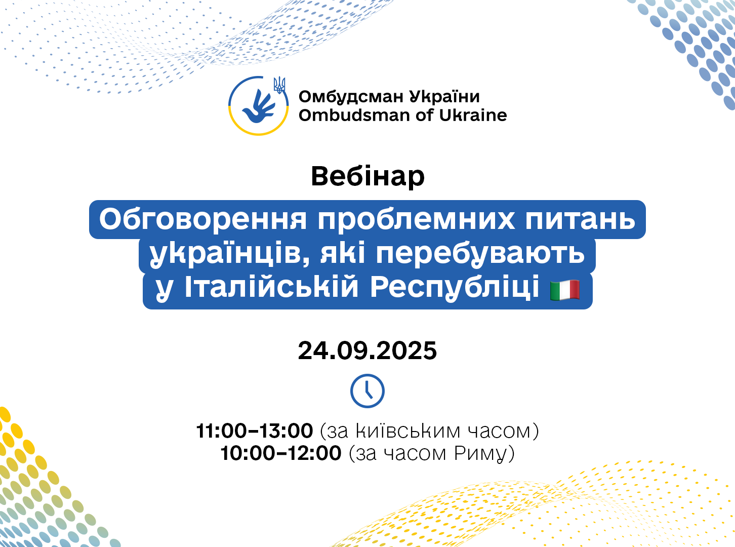 Важлива інформація для українців в Італії: приєднуйтесь до вебінару 24 вересня