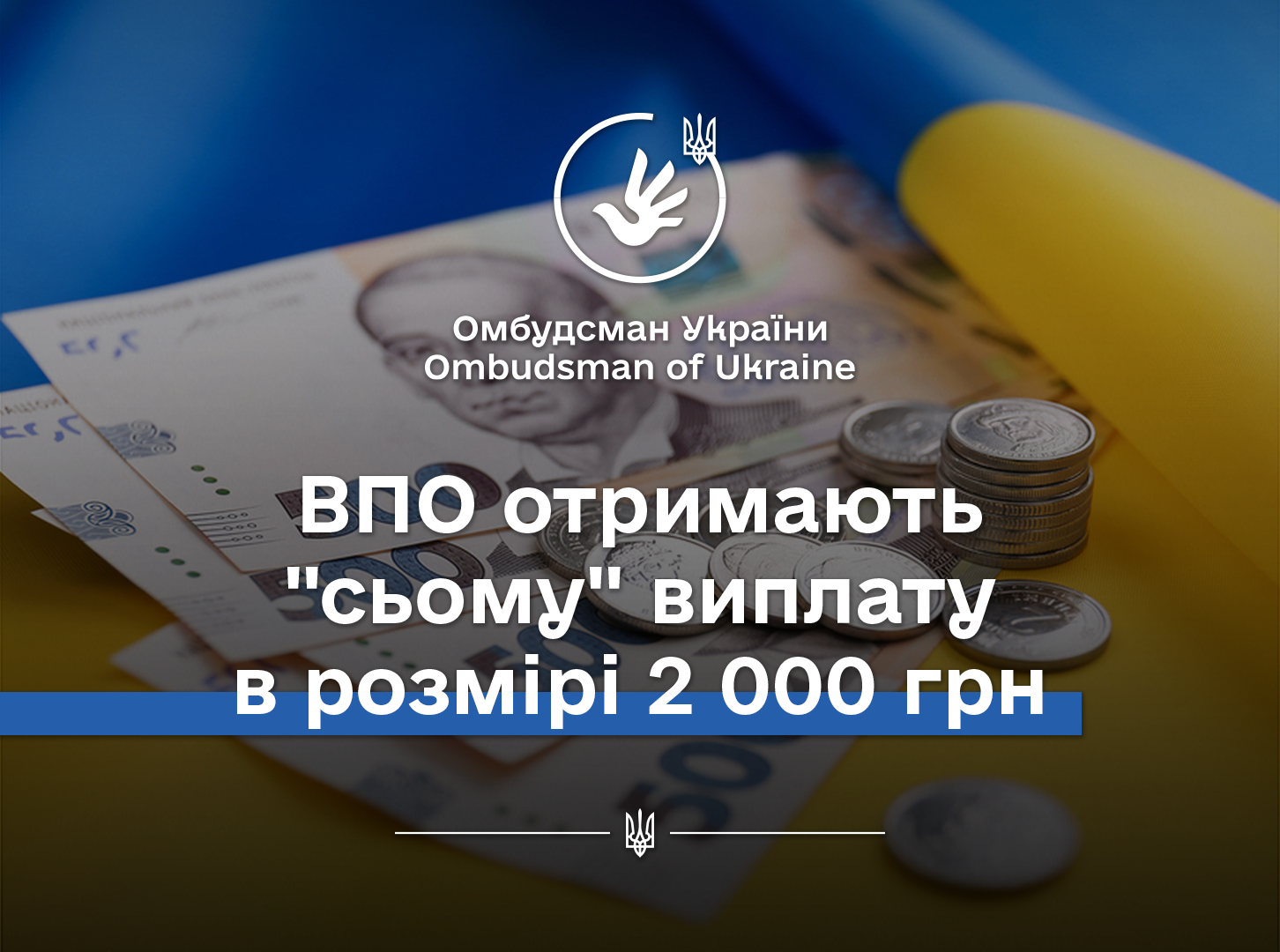 Додаткова виплата для ВПО: хто може отримати