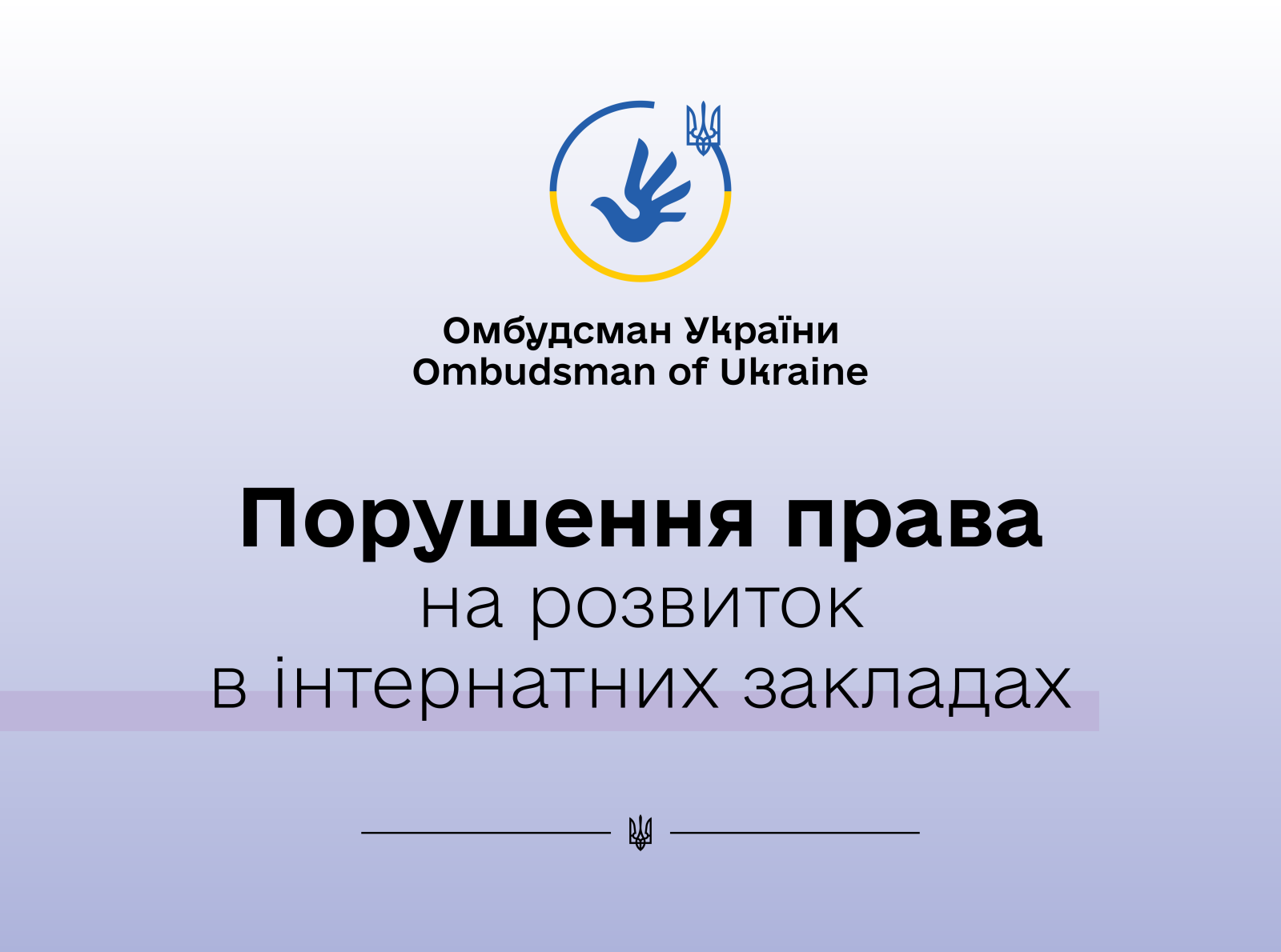 Право на вільний розвиток своєї особистості — не розкіш, а невід’ємне право!