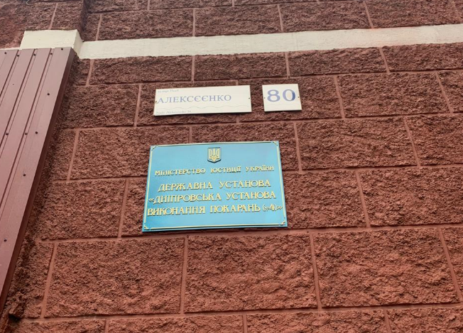 Відвідування державної установи "Дніпровська установа виконання покарань № 4"