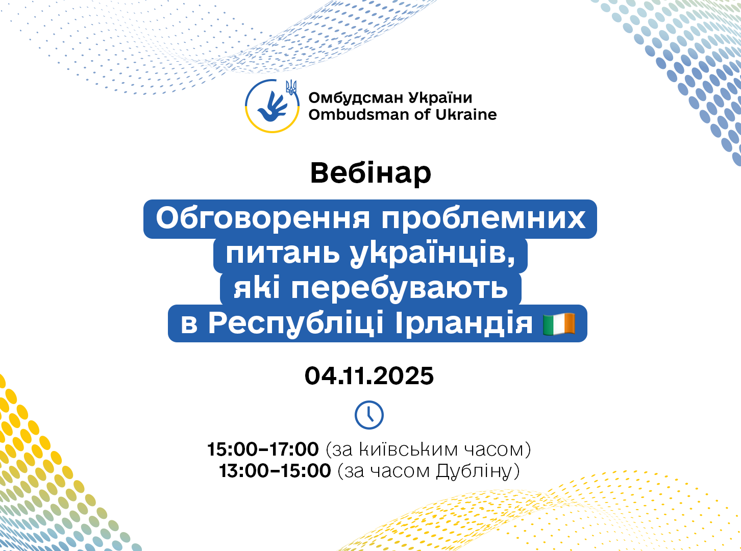 Вебінар для українців, які перебувають в Республіці Ірландія