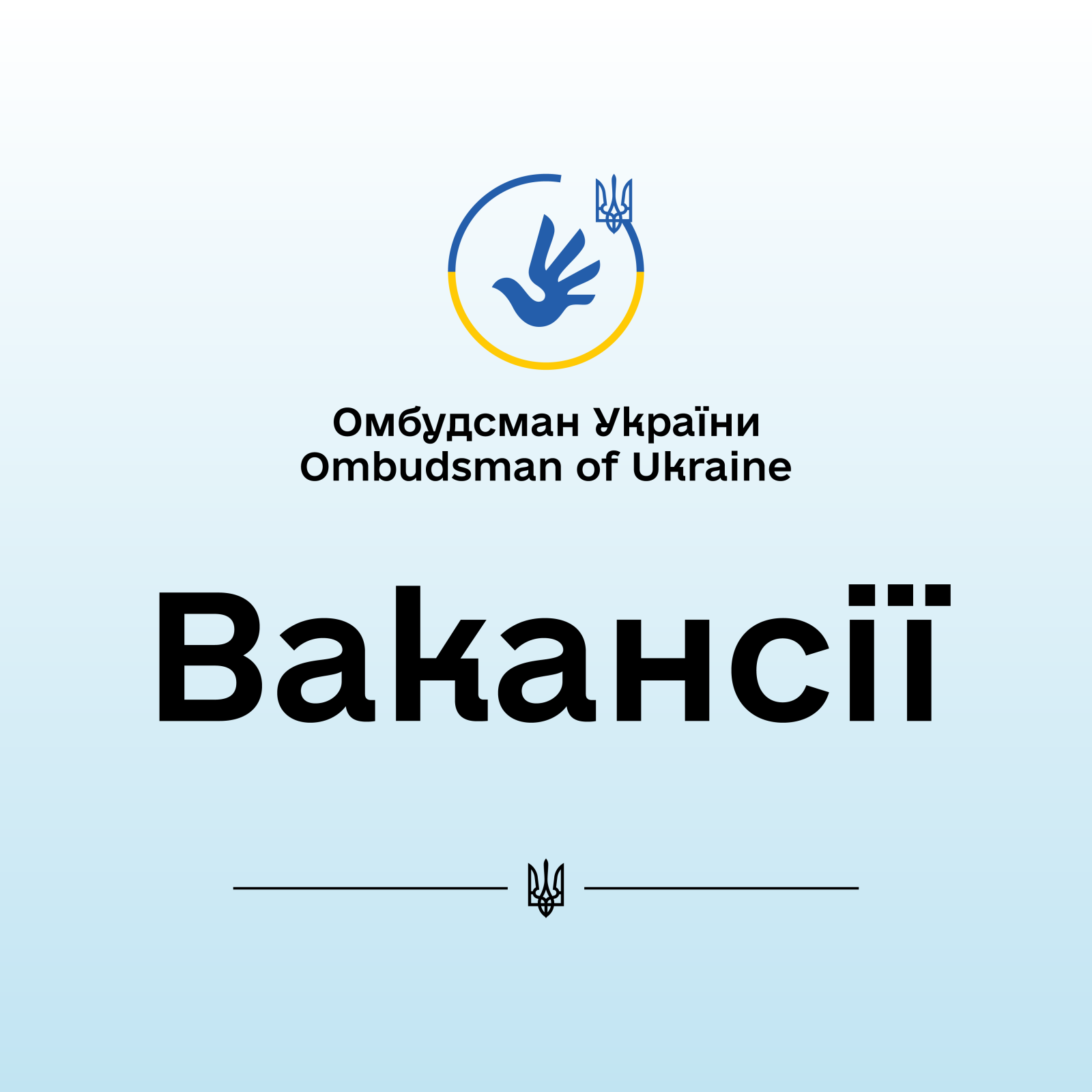 Оголошено конкурс на заміщення вакантних посад регіональних координаторів взаємодії з громадськістю