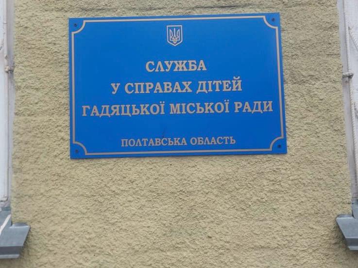 Моніторингове відвідування до служби у справах дітей Гадяцької міської ради