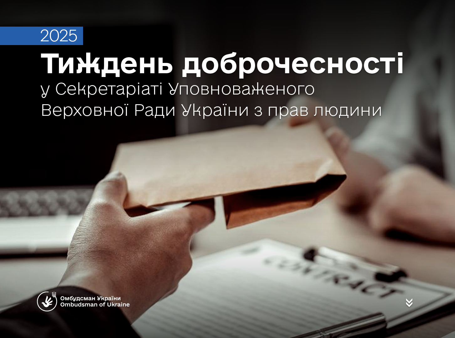 В Офісі Омбудсмана відбувся Тиждень доброчесності