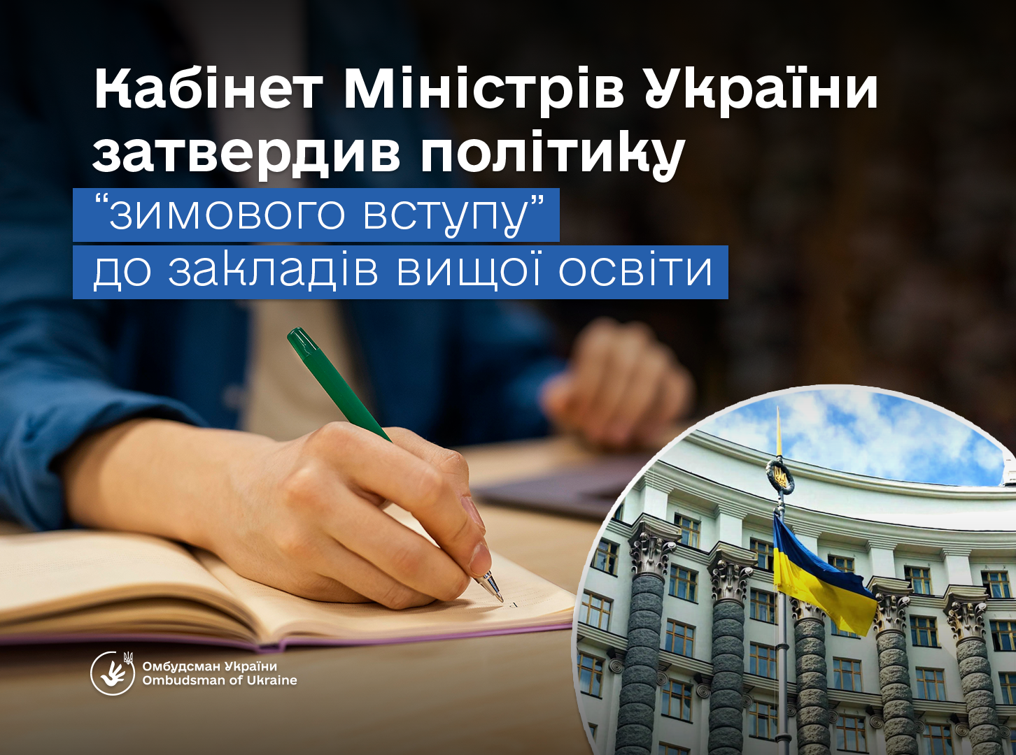 Омбудсман України Дмитро Лубінець вітає рішення Уряду про впровадження “зимового вступу”
