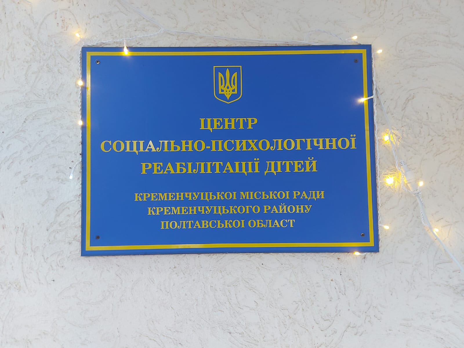 Відвідування до Центру соціально-психологічної реабілітації дітей Кременчуцької міської ради