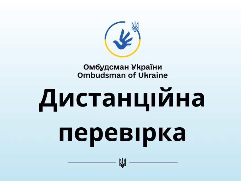 Проведено безвиїзну перевірку дотримання прав людини i громадянина на звернення та інформацію