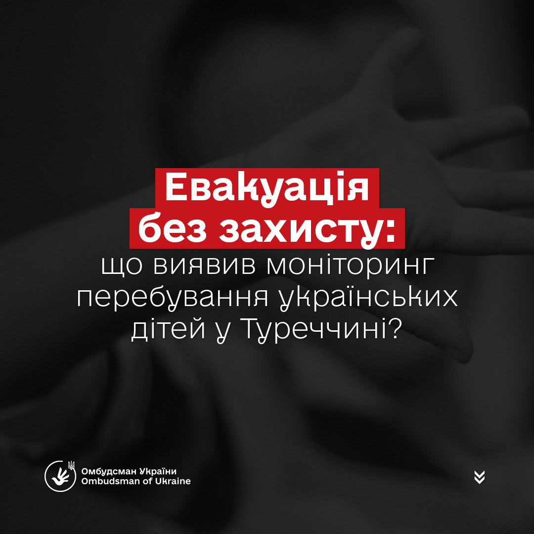 Офіційний коментар щодо ситуації з тимчасово переміщеними (евакуйованими) українськими дітьми у Туреччині