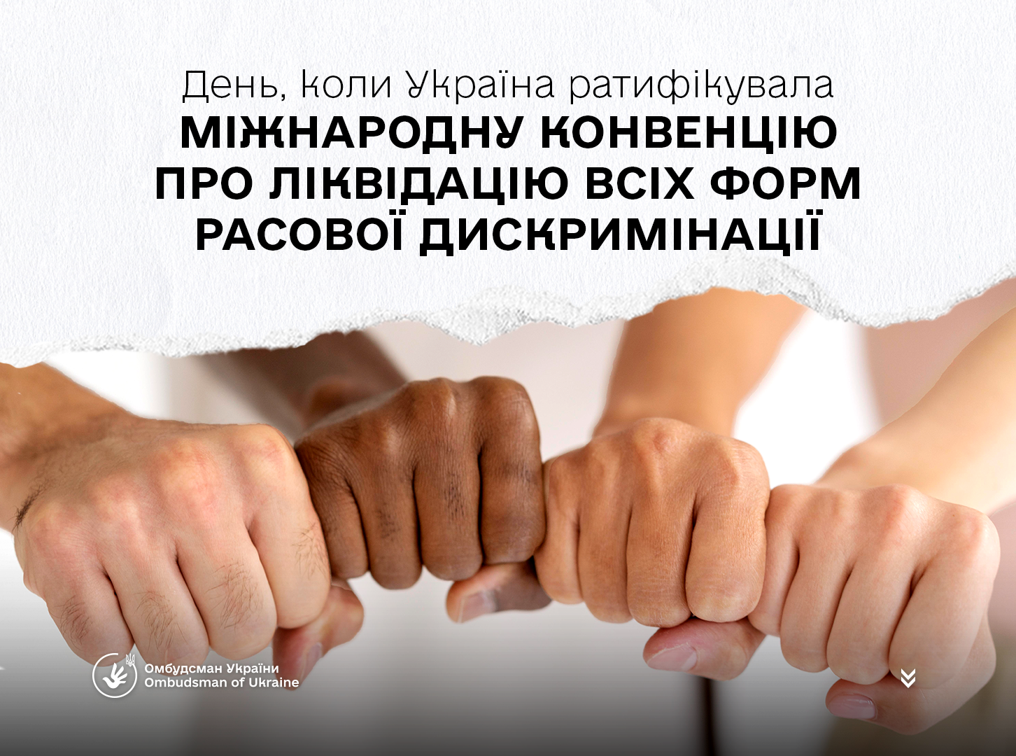 21 січня – день, коли Україна ратифікувала Міжнародну конвенцію про ліквідацію всіх форм расової дискримінації