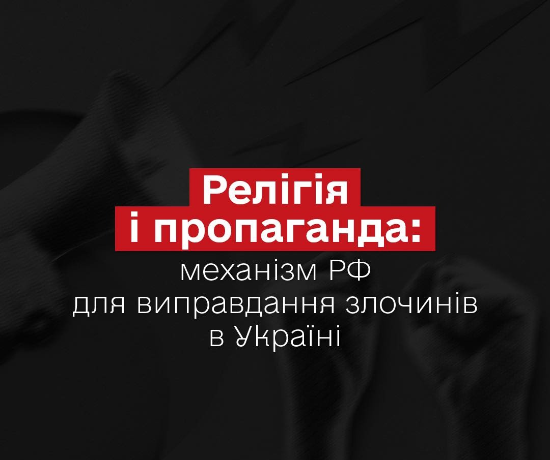 Російська Федерація використовує релігію для виправдання війни проти України