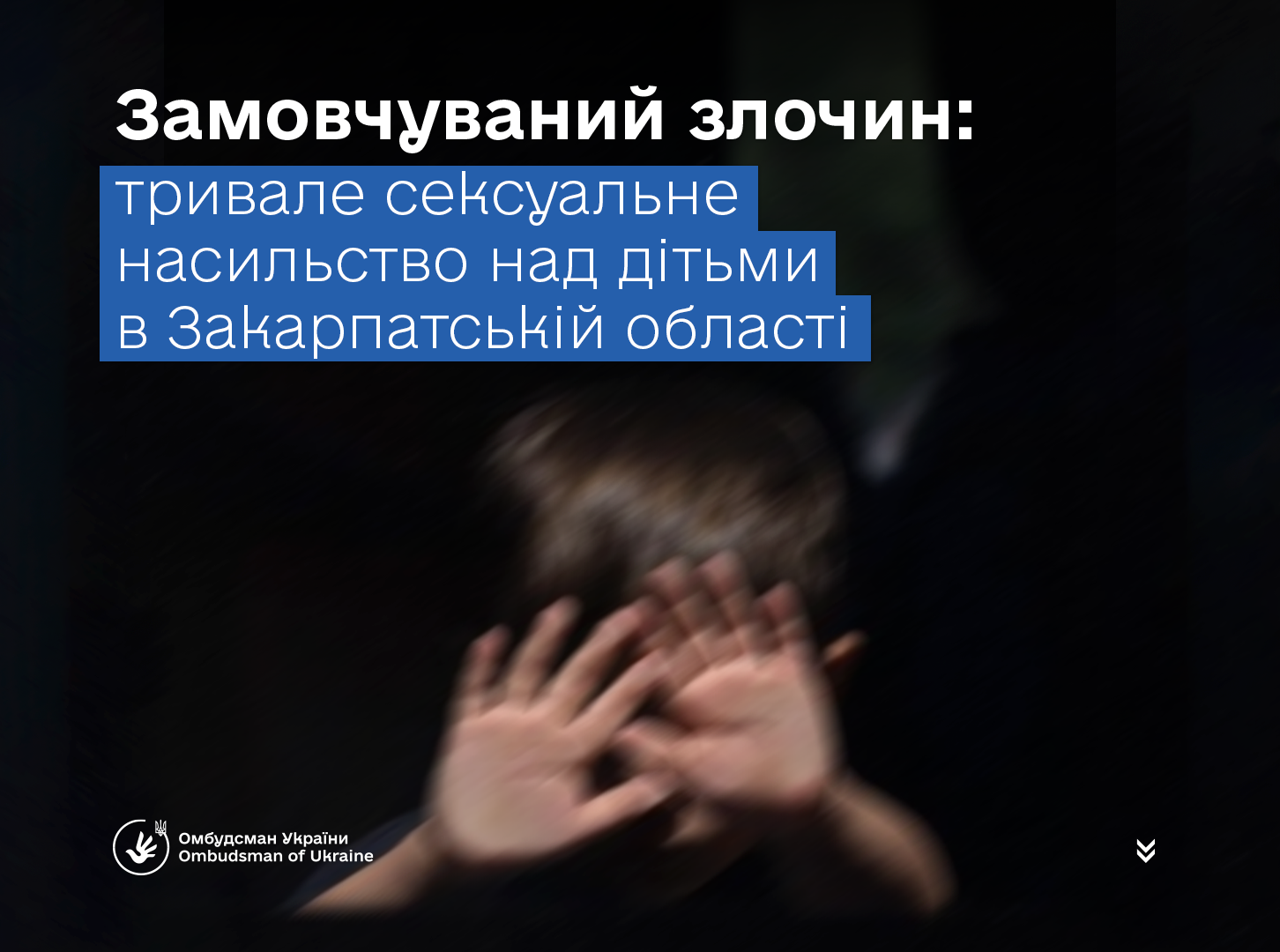 Реакція, якої не було роками: завдяки втручанню Офісу Омбудсмана — справа про насильство над дітьми в суді