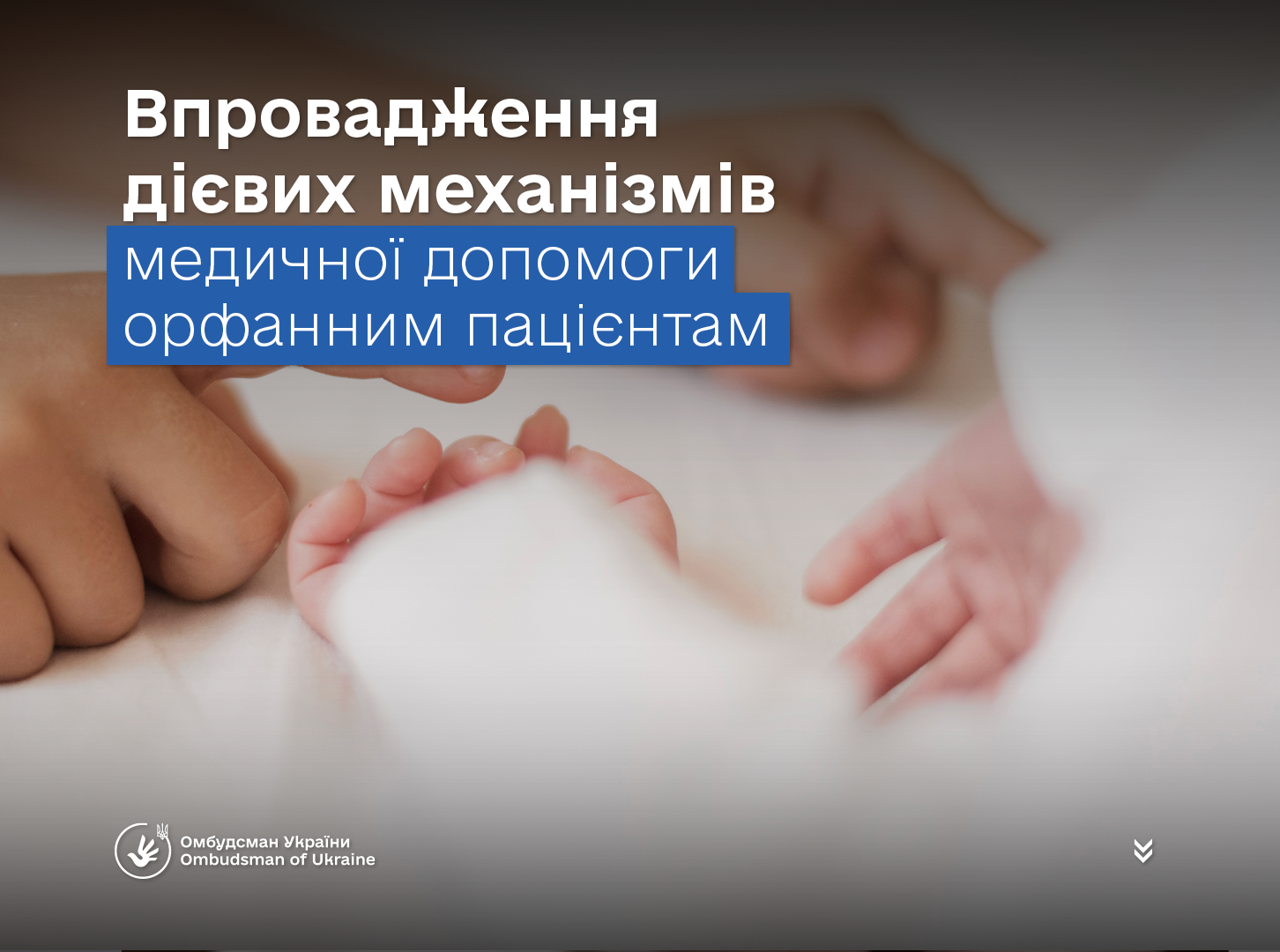 Життя і здоров’я під загрозою: захист і підтримка дітей з орфанними захворюваннями