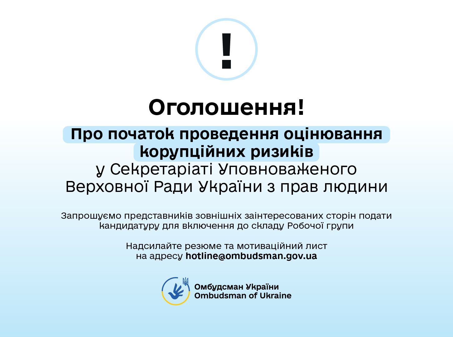 Оголошення про початок проведення оцінювання корупційних ризиків у діяльності Секретаріату Уповноваженого Верховної Ради України з прав людини