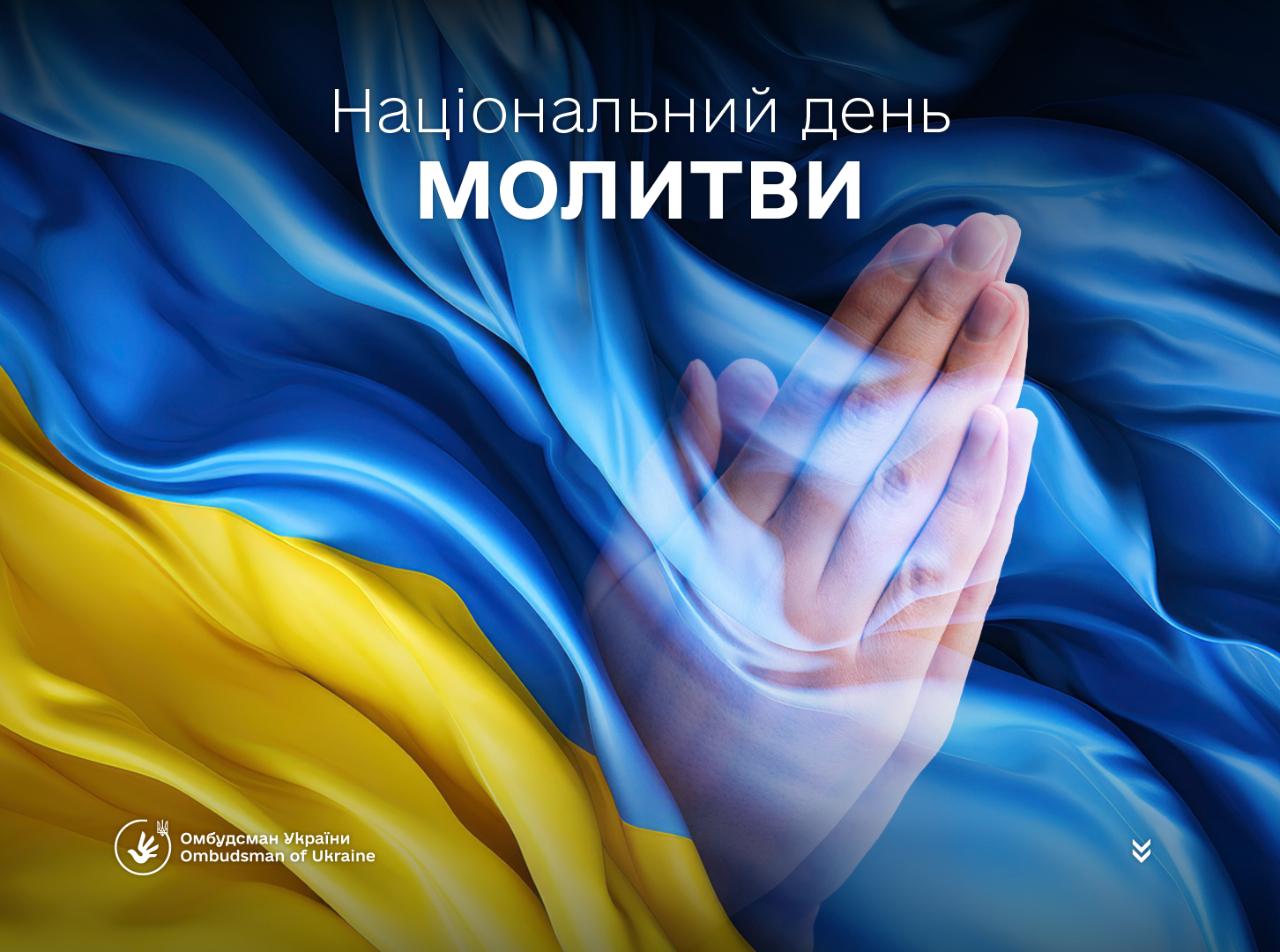 Національний день молитви