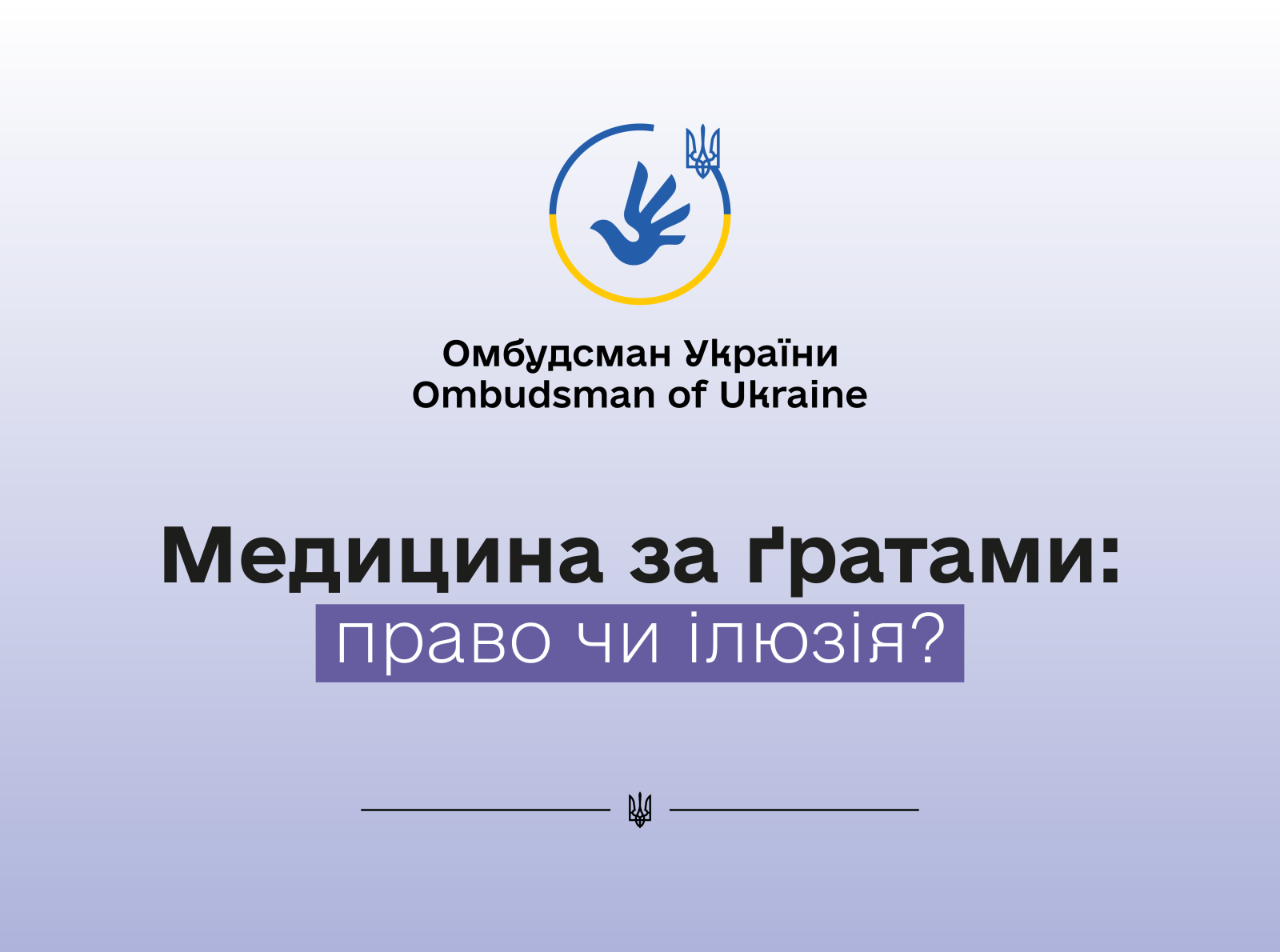 Право на лікування і реабілітацію у місцях несвободи — під загрозою