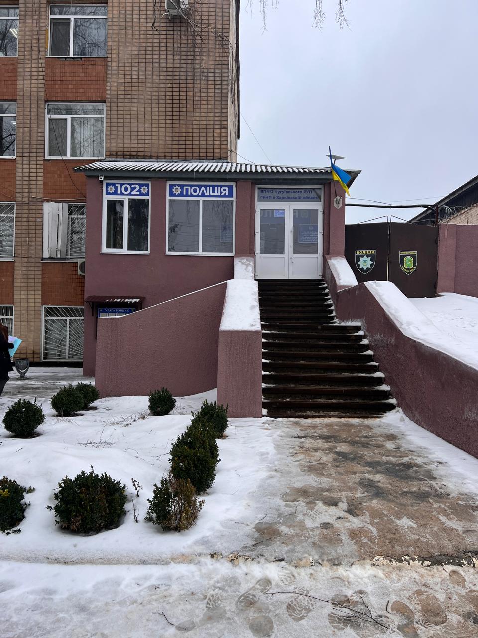 Відвідування Відділу поліції № 2 Чугуївського районного управління поліції головного управління національної поліції в Харківській області (м. Зміїв).