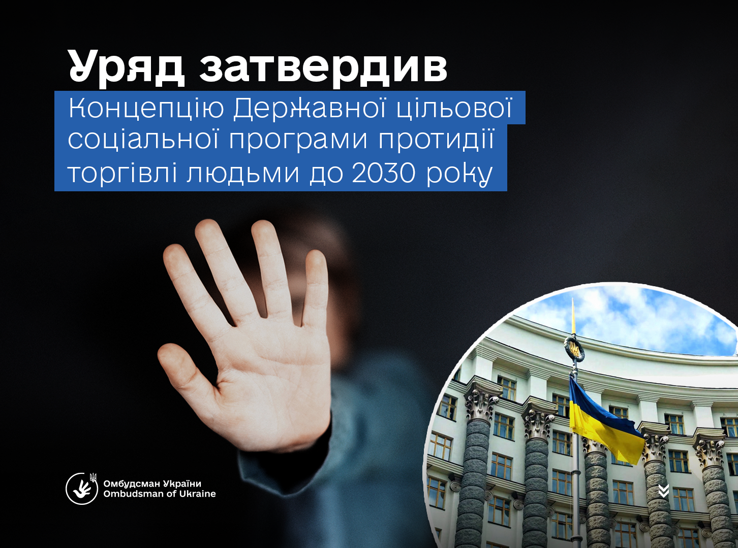 Уряд затвердив Концепцію Державної цільової соціальної програми протидії торгівлі людьми до 2030 року