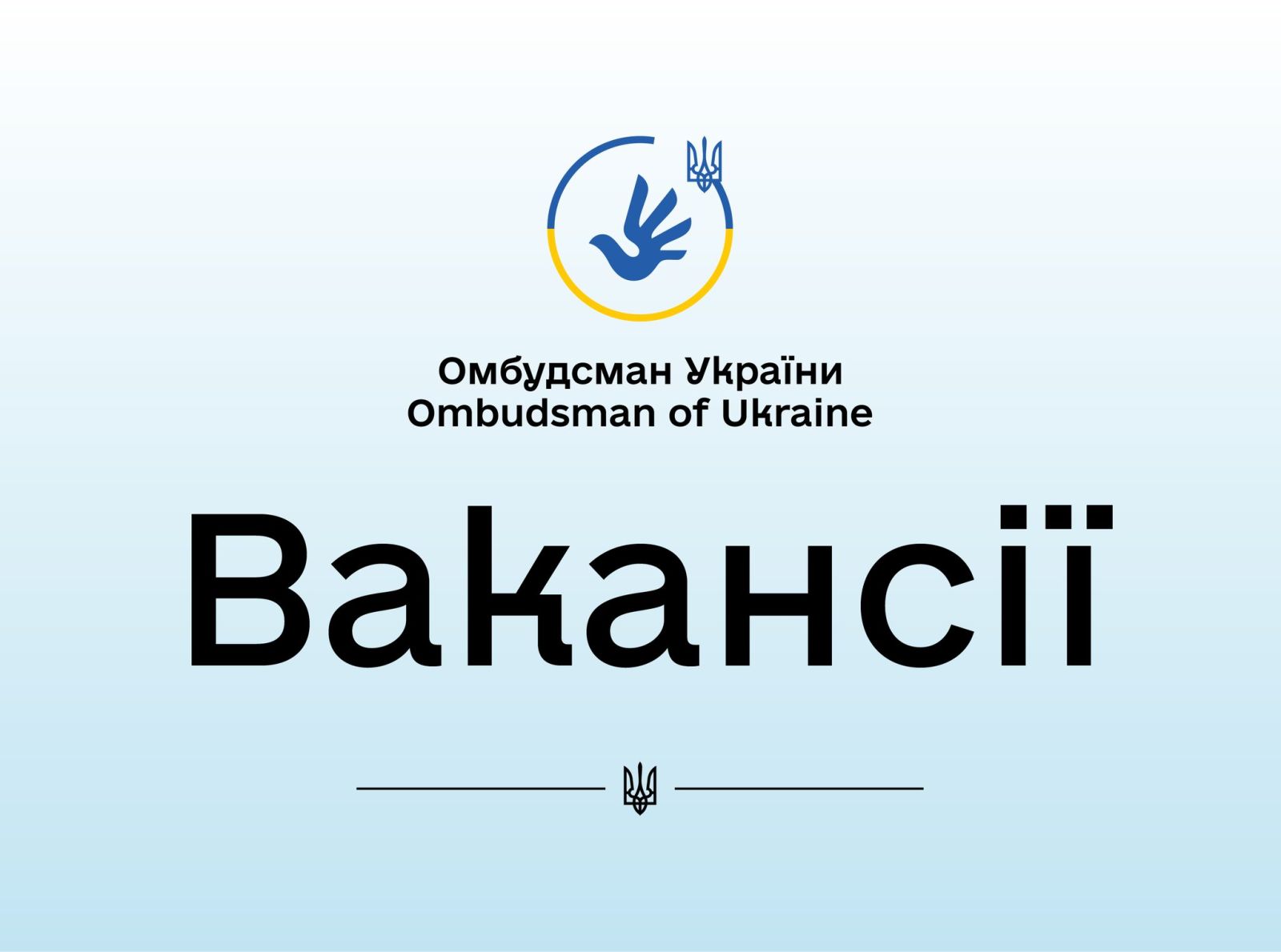Вакантна посада у Департаменті моніторингу права на справедливий суд та процесуальних прав