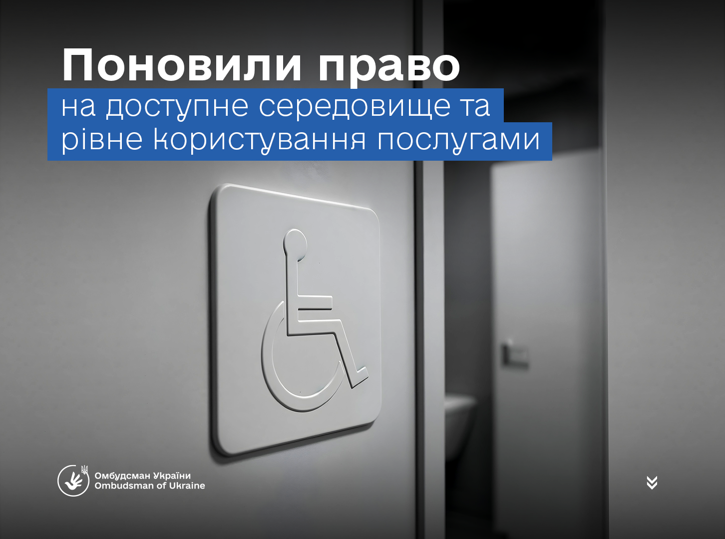 Порушення усунено: безбар’єрність — обов’язковий стандарт