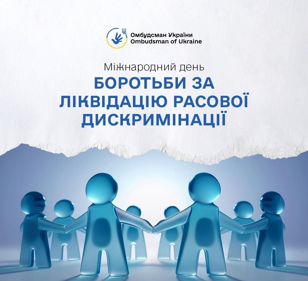 Світ відзначає день боротьби за ліквідацію расової дискримінації