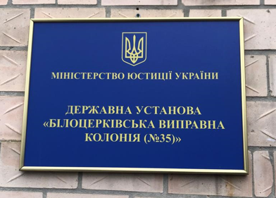 Відвідування Білоцерківської виправної колонії № 35