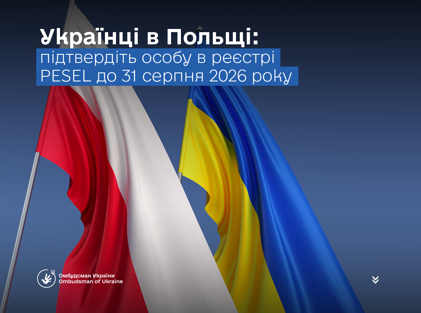 Українці в Польщі: необхідне підтвердження особи в реєстрі PESEL до 31 серпня 2026 року