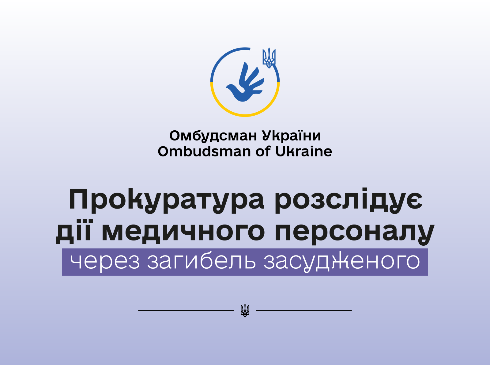 Смерть засудженого, який відбував покарання у Білоцерківській виправній колонії №35: порядок не може здійснюватися ціною життя!