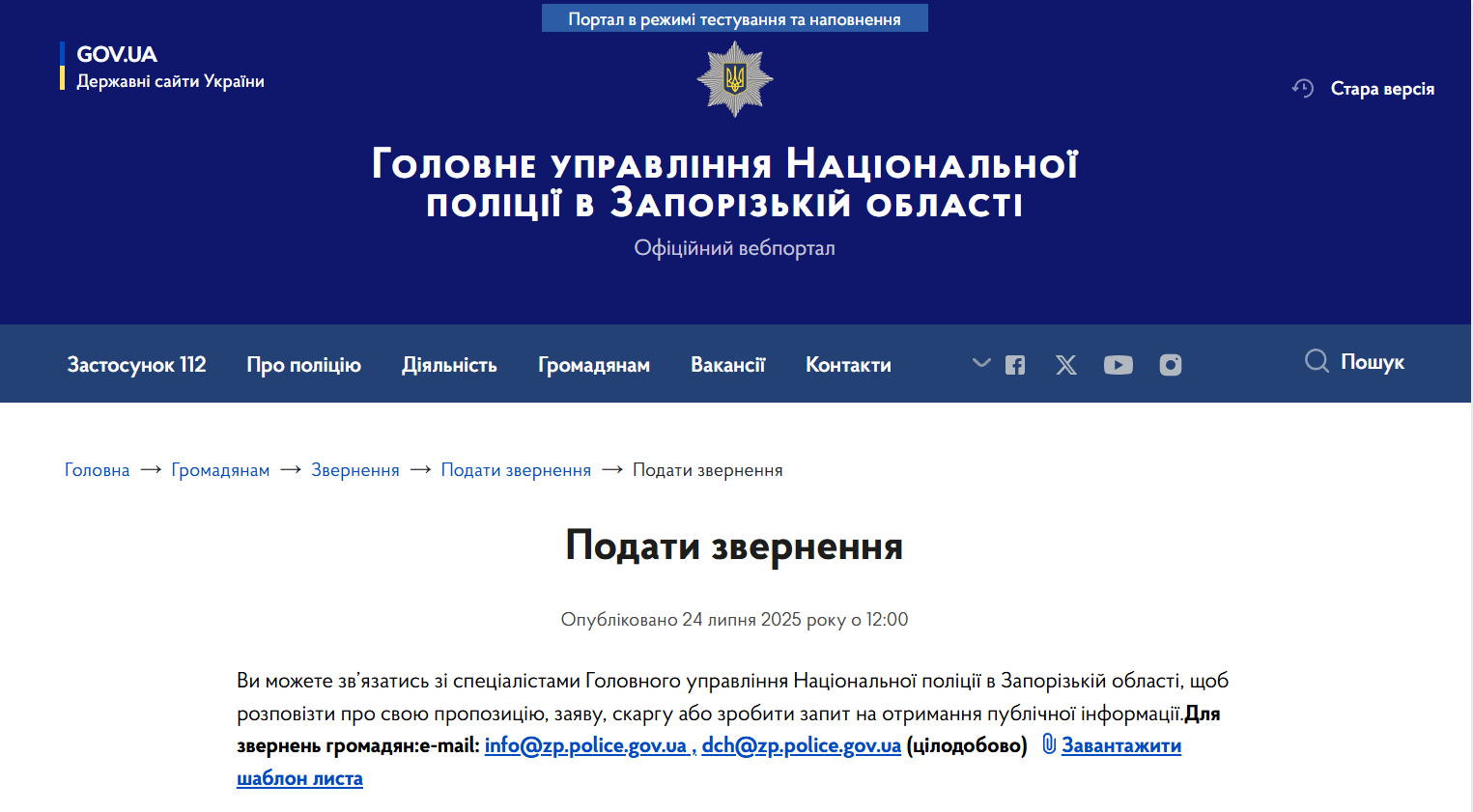Перевірка додержання ГУНП в Запорізькій області прав громадян на звернення та доступ до публічної інформації