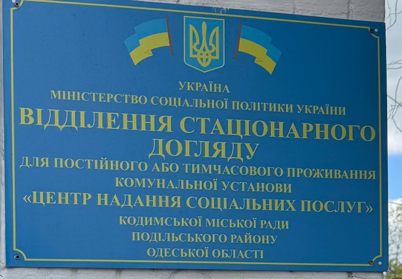 Моніторинг відділення стаціонарного догляду для постійного або тимчасового проживання КУ Центру надання соціальних послуг на Одещині