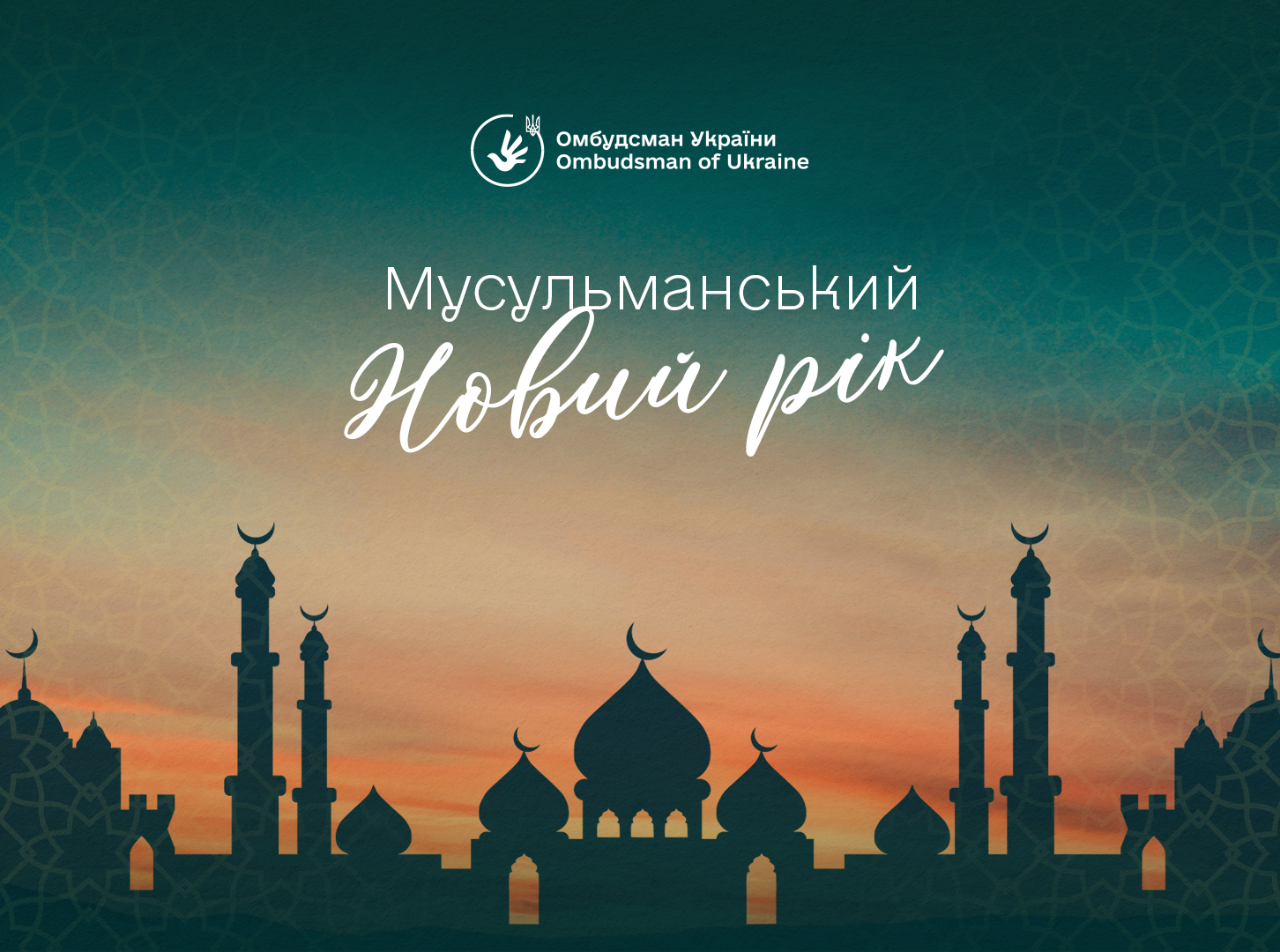 Омбудсман України вітає мусульман України з Мусульманським Новим роком — Хіджрою!