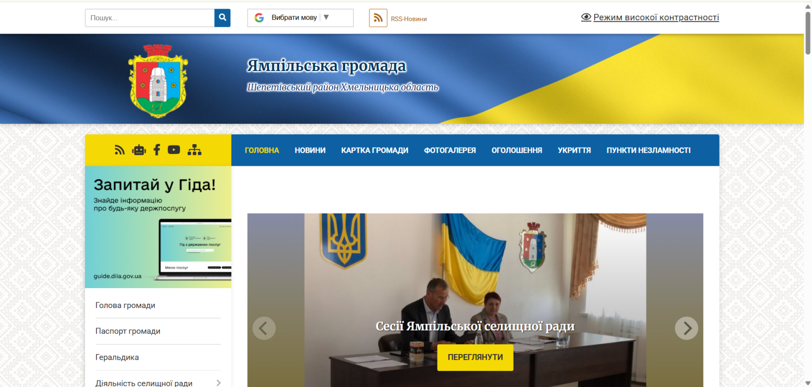 Дистанційна перевірка додержання прав людини і громадянина на звернення та інформацію у Ямпільській селищній раді на Хмельниччині