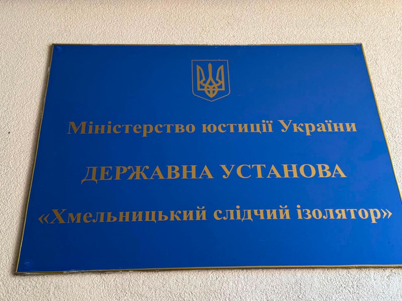 Відвідування Хмельницької міської медичної частини філії ДУ "Центр охорони здоров'я Державної кримінально-виконавчої служби України" в Хмельницькій області