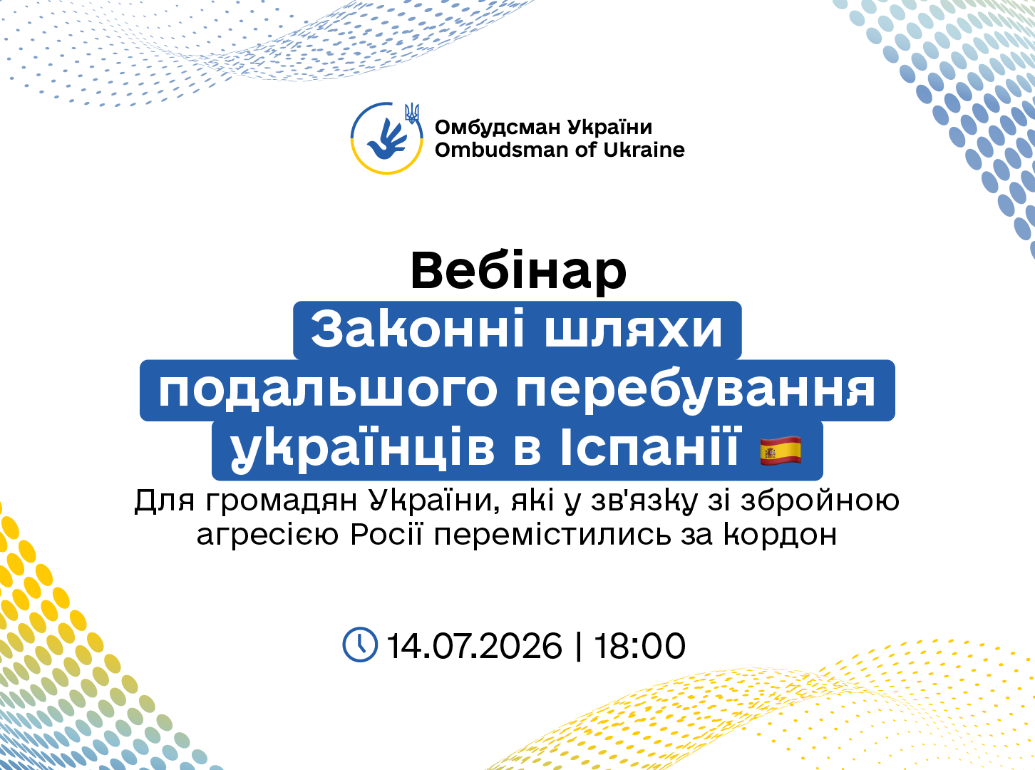 Увага! Відбудеться вебінар «Після тимчасового захисту: законні шляхи подальшого перебування українців в Іспанії»