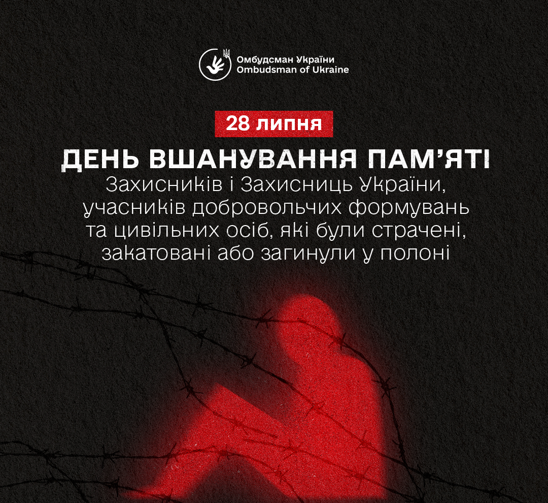 28 липня — День вшанування пам’яті Захисників і Захисниць України, учасників добровольчих формувань, а також цивільних осіб, які були страчені, закатовані або загинули у полоні