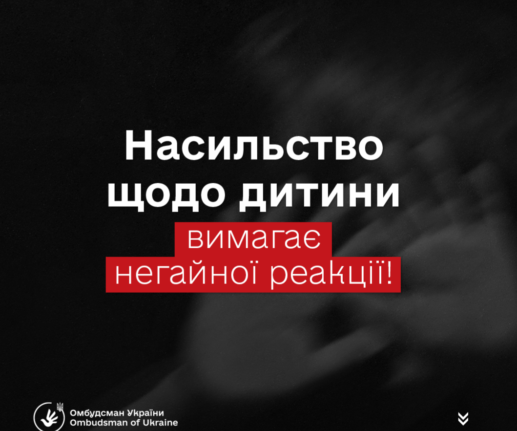 Без права на байдужість: кожен випадок насильства над дитиною вимагає реакції дорослих
